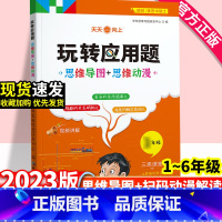 [人教版]玩转应用题 小学一年级 [正版]2023新版 小学数学玩转应用题思维导图+思维动漫小学生一年级二年级三年级四年