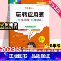 [人教版]玩转应用题 小学一年级 [正版]2023新版 小学数学玩转应用题思维导图+思维动漫小学生一年级二年级三年级四年