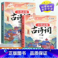[课内+课外]小学生必背古诗词75+80首(2本套) 小学通用 [正版]小学生必背古诗词75十80人教版注音版文言文古诗
