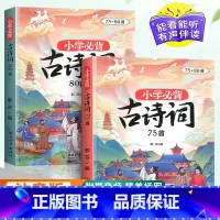 [课内+课外]小学生必背古诗词75+80首(2本套) 小学通用 [正版]小学生必背古诗词75十80人教版注音版文言文古诗