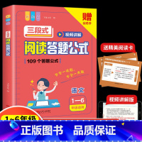 三段式阅读答题公式(1-6年级适用) 小学通用 [正版]2023新版小学语文三段式阅读答题公式阅读理解满分视频讲解答题基