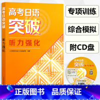 高考日语突破听力强化 高中通用 [正版]2023 高考日语突破听力强化人民教育出版社中学教辅 高考日语听力专项训练