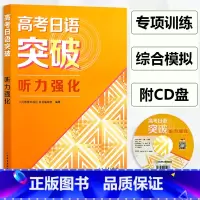 高考日语突破听力强化 高中通用 [正版]2023 高考日语突破听力强化人民教育出版社中学教辅 高考日语听力专项训练