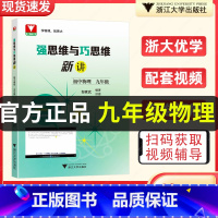 九年级 物理 初中通用 [正版]浙大优学 邹家武著 强思维与巧思维新讲初中数学物理数学七年级八年级年级上下册初中数学物理