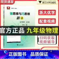 九年级 物理 初中通用 [正版]浙大优学 邹家武著 强思维与巧思维新讲初中数学物理数学七年级八年级年级上下册初中数学物理