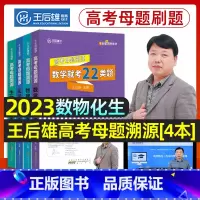 [4本套]数学+物理+化学+生物 2023版王后雄高考母题溯源 [正版]2023版王后雄高考母题溯源数学物理化学生物理科