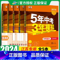 [5本套]中考总复习 语数英物化 初中通用 [正版]2024 五年中考三年模拟语文数学英语物理化学全套5本江苏初三九