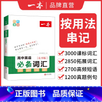 一本高中英语必背词汇 高中通用 [正版]2024版 一本高考英语满分作文 高一二三新高考英语必背模板素材好词好句高分英语