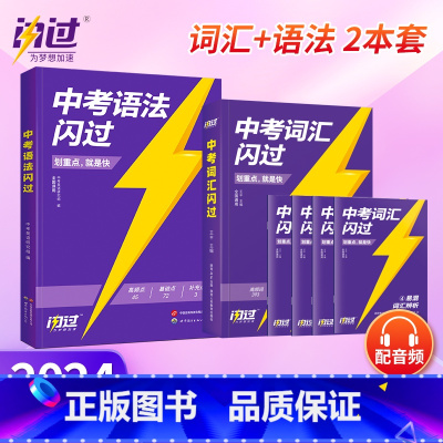 [2本套]中考词汇闪过+语法闪过 初中通用 [正版]2024版中考英语词汇闪过初中英语词汇单词大全3500单词书划重点中