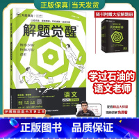 解题觉醒 语文 新高考地区适用 [正版]2024版天星解题觉醒语文数学英语物理化学生物政治历史地理新高考复习资料高三模拟