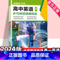 [高一]高中英语外刊阅读语篇精选 高中通用 [正版]2024版 高中英语外刊阅读语篇精选高一二高考英语阅读理解与完形填空