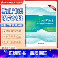 未来密码 高考数学核心知识与关键能力 全国通用 [正版]未来密码高考数学核心知识与关键能力沈新权巫林松 2024新高考全