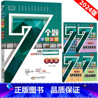 2024版 七年级 全一册(全国通用) 初中通用 [正版]2024版7个题学好数学七年级八年级九年级数学全一册计算题数学