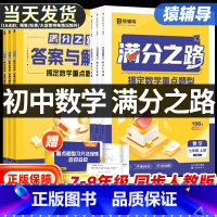 猿辅导满分之路九年级 数学 人教版 初中通用 [正版]满分之路搞定数学重难点题型初中七八九年级上册数学专项训练变式训练初