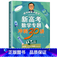 新高考数学专题冲刺30讲 全国通用 [正版]新高考数学专题冲刺30讲 德爷带你学数学二级结论73个新高考数学专题冲刺30