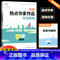 中考热点作家作品阅读精编 初中通用 [正版]2024版通城学典中考满分作文分类精编中考热点作家作品阅读精编江苏省初中中考