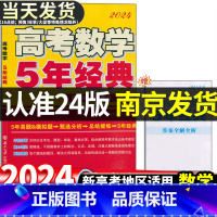 [2024版]高考数学5年经典 新高考地区适用 [正版]2024版 恩波教育高考数学5年经典高考数学五年经典新课程新题型