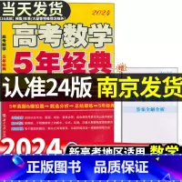 [2024版]高考数学5年经典 新高考地区适用 [正版]2024版 恩波教育高考数学5年经典高考数学五年经典新课程新题型