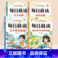 [全套4本]斗半匠每日晨读全4册 小学通用 [正版]每日晨读小学语文字词积累文学常识词语积累大全小学生每日晨读带拼音一年