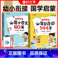 [2本套]幼儿启蒙必背古诗词144首+小古文80篇 [正版]时光学幼儿启蒙必背古诗词144首+必背小古文80篇全套2册古