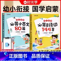 [2本套]幼儿启蒙必背古诗词144首+小古文80篇 [正版]时光学幼儿启蒙必背古诗词144首+必背小古文80篇全套2册古