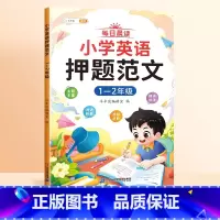 [1-2年级]小学英语押题范文 小学通用 [正版]小学英语押题范文每日晨读素材积累一年级二年级三四五六年级小学生英语作文