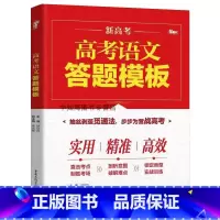 备考2024高考语文答题模板 新高考适用 [正版]2024版新高考语文答题模板高三语文语言文字运用古诗文阅读现代文阅读答