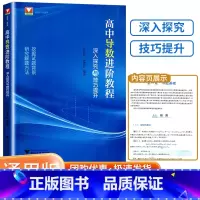 高中导数进阶教程 高中通用 [正版]2024版 浙大优学教辅高中导数进阶教程深入探究与技巧解析 高一高二高三上册数学必修