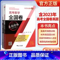 [适用一轮]高考数学全国卷真题精编(1978-2023) 新高考地区适用 [正版]2024新高考数学全国卷真题精编含20
