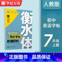 衡水体 七年级上册英语同步字帖 [正版]华夏万卷衡水体初中英语同步字帖七年级八年级九年级上册英语人教版衡水体英语字帖初中