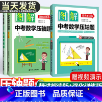 [2本套]图解中考数学压轴题 解读+训练 全国通用 [正版]全国通用 图解中考数学压轴题精讲解读+强化训练版中考数学一模