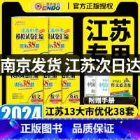 [5本套]恩波江苏中考 语数英物化 江苏省 [正版]2024新版江苏13大市中考试卷与标准模拟优化38套语文数学英语物理