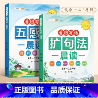 [全2册]五感法晨读+扩句法晨读 小学通用 [正版]小学语文扩句法每日晨读337五感法看图写话一二年级三年级7天学会写作