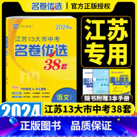 备考2024 江苏中考名卷优选 语文 初中通用 [正版]备考2024江苏版中考名卷优选38套语文数学英语物理化学中考真题