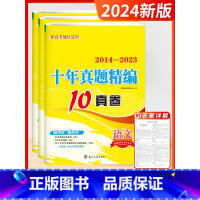 [3本套]十年高考真题 语数英(新高考) 十年高考真题卷 [正版]2024版恩波10年十年高考真题卷精编语文数学英语新高