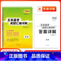 五年高考真题 英语 新高考地区适用 [正版]新高考2024天利38套五年高考真题汇编详解数学语文英语物理化学生物政治历史
