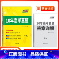 十年高考真题 语文 新高考地区适用 [正版]新高考2024版天利38套十年高考真题语文数学英语物理化学生物政治历史地理全