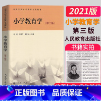 小学教育学 第3版 [正版]2021小学教育学 心理学教程 第三版第3版 黄济劳凯声檀传宝主编人民教育出版社高等小学教育