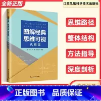图解经典 思维可视(代数篇) 高中通用 [正版]全新 图解经典思维可视代数篇 高中数学函数与导数高二数列高三概率统计辅导