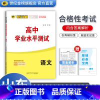 山东省高中学业水平测试 语文 高中通用 [正版]2024版山东高中学业水平测试练习语数英物化生史地政9科高一二三会考考试