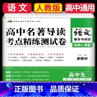 语文阅读名著导读与训练 高中通用 [正版]新高考语文阅读名著导读与训练高中高一二三年级整本阅读策略与检测乡土中国十红楼梦