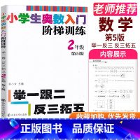 [正版]南大教辅系列 小学生阶梯奥数二年级第5版举一跟二反三小学2年级上下册数学奥林匹克竞赛45个专题基础重点综合训练