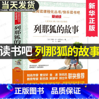[正版]列那狐的故事五年级上册必读名著快乐读书吧非注音版少儿文学名著儿童课外读物书籍童书课外读物名著早早读插图爱阅读课