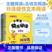 语文 六年级下 [正版]小学生快乐阅读3合1周周练阅读训练快捷语文小学一二三四五六年级上册下册主题阅读古诗文阅读非连续性