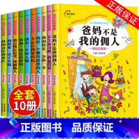 [正版]爸妈不是我的佣人全套10本注音版小学生一二三年级课外阅读必读倾情儿童课外书故事书6-8岁带拼音少儿童成长励志故