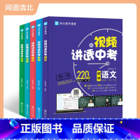 [全5册]语文+数学+英语+物理+化学 初中通用 [正版]5册视频讲透中考语文+数学+英语+物理+化学套装 闻道清北 全