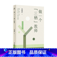 苏祖祥 做一个“三栖”教师 高中通用 [正版]做一个“三栖”教师苏祖祥主编李镇西方心田教育名家名师随笔教育写作教师成长读