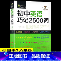 [考点速记]初中英语巧记2500词 初中通用 [正版]初中英语巧记2500词+短语与句型2册初一初二初三英语单词速记词汇