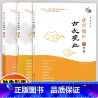 初中课外古文观止 七年级/初中一年级 [正版]南大励学古文观止初中课外七年级八年级九年级古文观止姜广平编文学常识词语积累