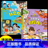 漫画趣味自控力+社交力 [正版]漫画趣味社交力自控力启蒙书儿童趣味百科全书漫画版小学生社交情商心理学社交培养绘本精装硬壳